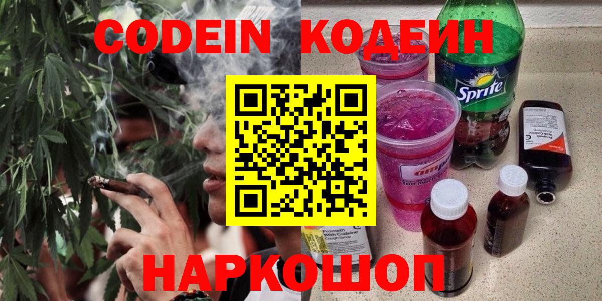 Codein напиток Lean (лин)  Вход с VPN  Кимры 